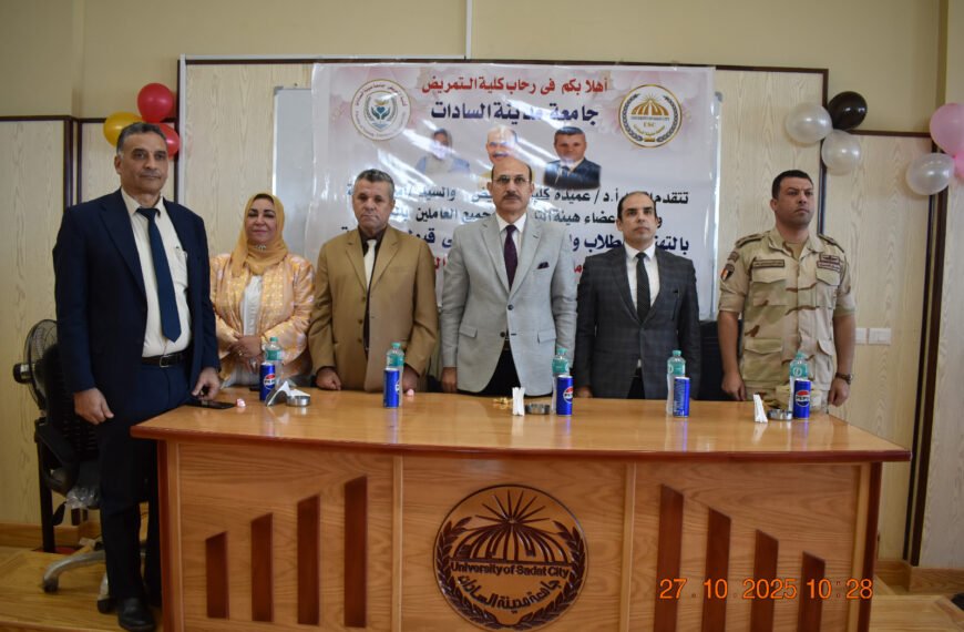 رئيس جامعة مدينة السادات يشارك كلية التمريض احتفالها ببداية العام الدراسي الجديد وانتصارات أكتوبر المجيدة