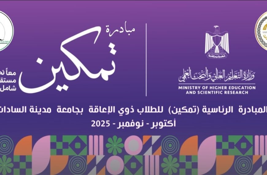 انطلاق فعاليات أسبوع “تمكين” بجامعة مدينة السادات لدعم الطلاب ذوي الإعاقة في رحاب كلية الحقوق