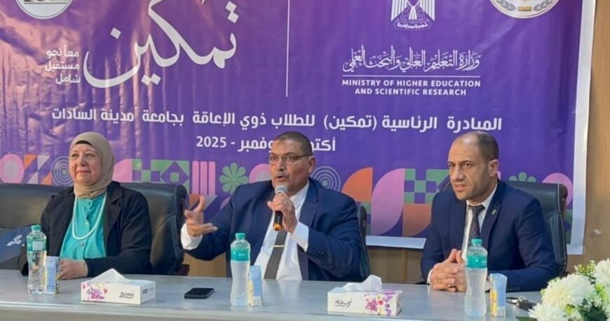 لليوم الثاني على التوالي… جامعة السادات تواصل فعاليات مبادرة ” تمكين ” بكلية التجارة