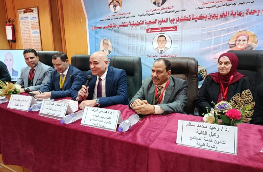 نائبا رئيس جامعة المنوفية يشاركان في ملتقى التوظيف السنوي بكلية تكنولوجيا العلوم الصحية التطبيقية