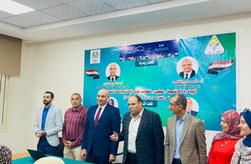 مبادرة “تمكين” تواصل فعالياتها بجامعة المنوفية لدعم دمج وتمكين الطلاب ذوي الإعاقة