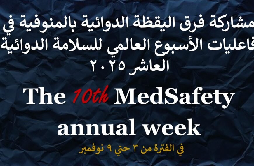 11727 مستفيدًا في أسبوع سلامة الدواء بالمنوفية… حملة توعوية غير مسبوقة لحماية المرضى وتعزيز الإبلاغ الدوائي