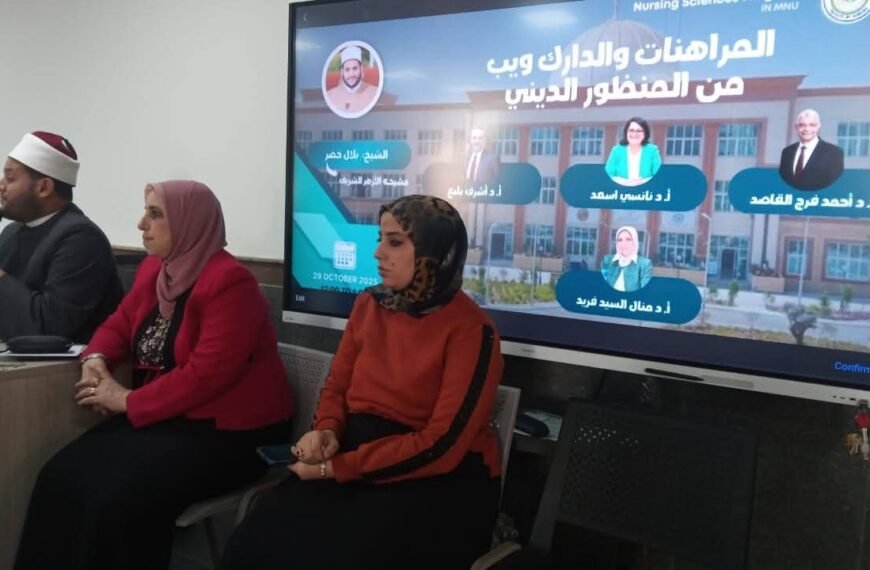 تمريض المنوفية الأهلية تنظم ندوة توعوية عن المراهنات والدارك ويب من منظور ديني