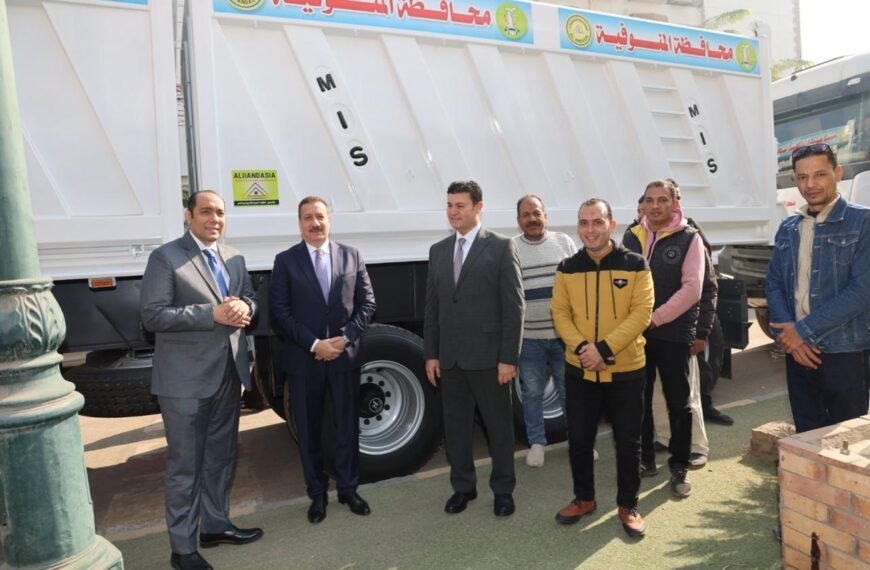 باستثمارات 20 مليون جنيه .. محافظ المنوفية يشهد توريد سيارات نقل جديدة حمولة 50 طن لدعم منظومة النظافة