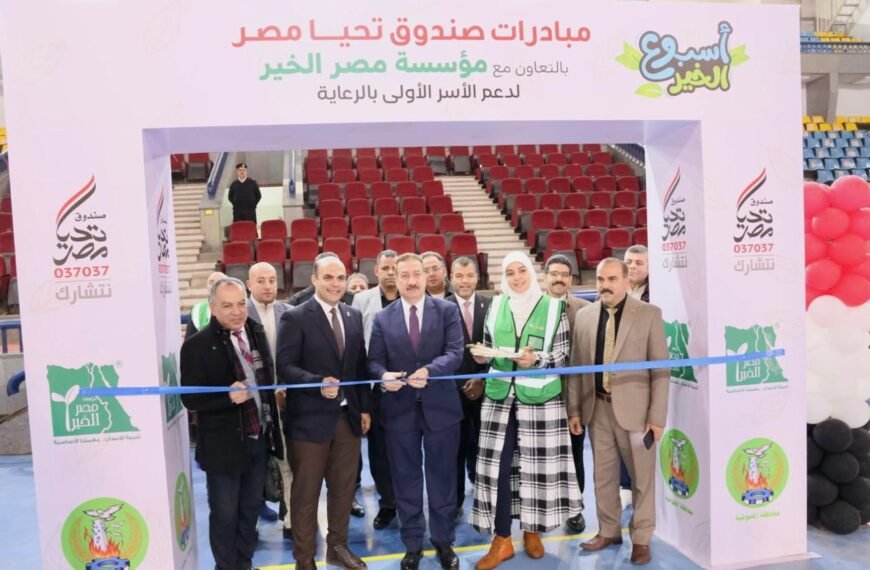 محافظ المنوفية يدشن “أسبوع الخير” لتقديم خدمات صحية واجتماعية لـ4 آلاف أسرة من الأسر الأولى بالرعاية