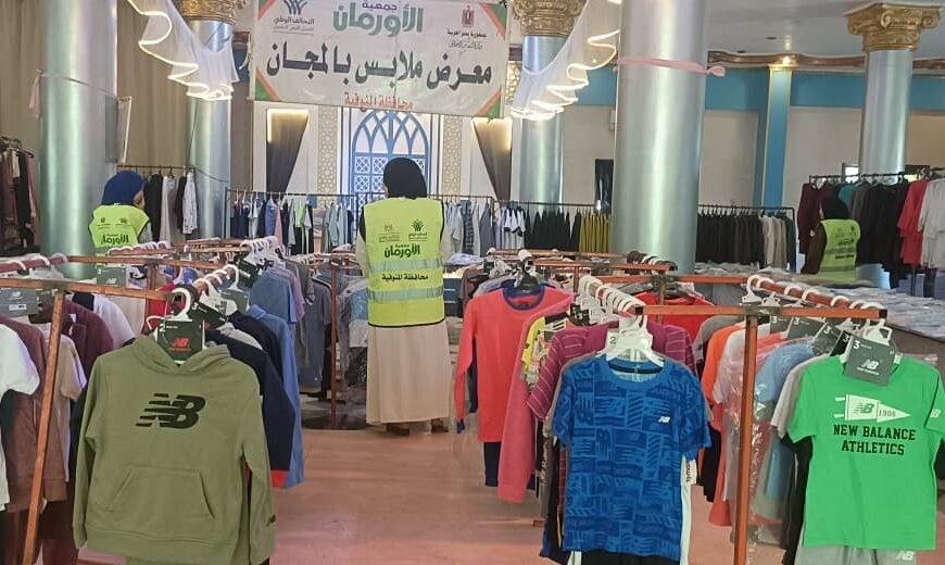 أورمان المنوفية تنظم معرض للملابس الجديدة وتوزيع 2000 قطعة بالمجان على الأسر الأولى بالرعاية