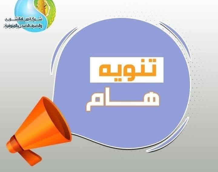 مياه المنوفية: تأجيل كافة أعمال الغسيل الدورى للشبكات حتي انتهاء امتحانات نصف العام الدراسي الاول ٢٠٢٦