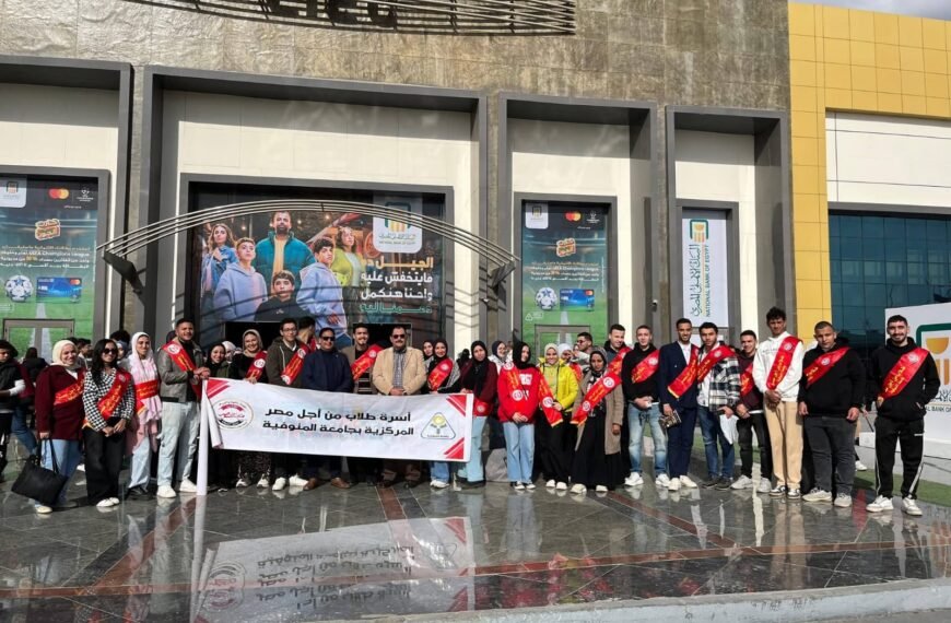 أسرة طلاب من أجل مصر بجامعة المنوفية في زيارة تثقيفية لمعرض القاهرة الدولي للكتاب لتعزيز الوعى الثقافى