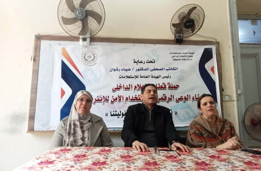 تحت شعار “حمايتهم مسؤوليتنا”.. ندوة توعوية حول فوائد ومخاطر الألعاب الإلكترونية بثانوية البنات بشبين الكوم