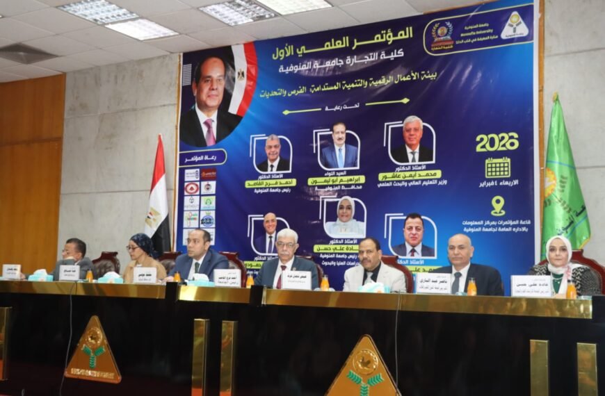 رئيس جامعة المنوفية يفتتح المؤتمر العلمي الأول لكلية التجارة حول بيئة الأعمال الرقمية والتنمية المستدامة