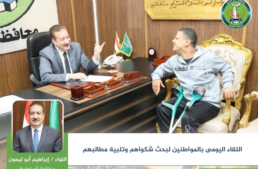 محافظ المنوفية يواصل لقاءاته اليومية بالمواطنين ويقرر صرف مساعدات مالية وعينية