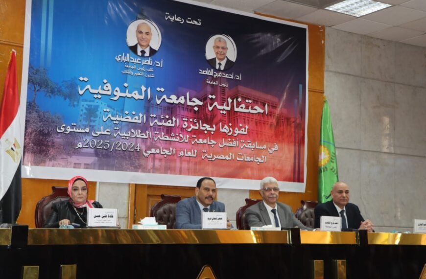 رئيس جامعة المنوفية يكرّم صُنّاع الإنجاز بعد حصد المركز الثاني&hellip;