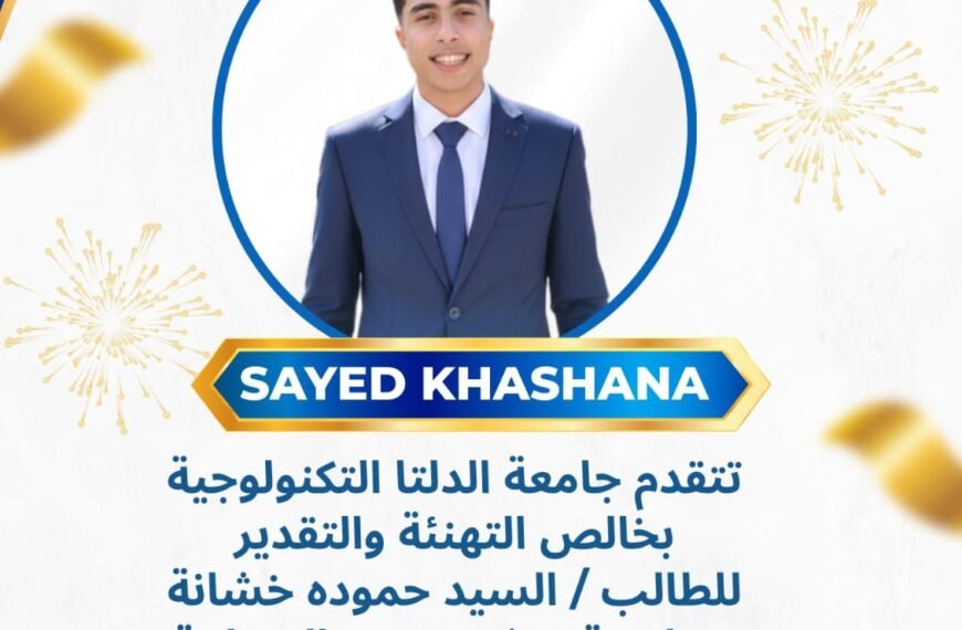 جامعة الدلتا التكنولوجية تحقق إنجازًا عالميًا جديدًا باختيار أحد طلابها ضمن نخبة طلاب الأمن السيبراني على مستوى العالم