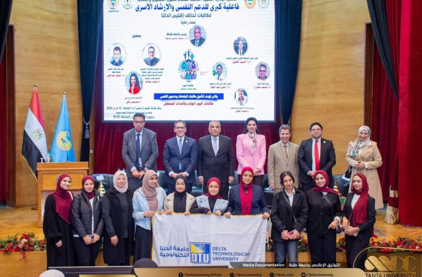 جامعة الدلتا التكنولوجية تشارك في فاعلية دعم الصحة النفسية والإرشاد الأسري لطالبات تحالف إقليم الدلتا بجامعة طنطا