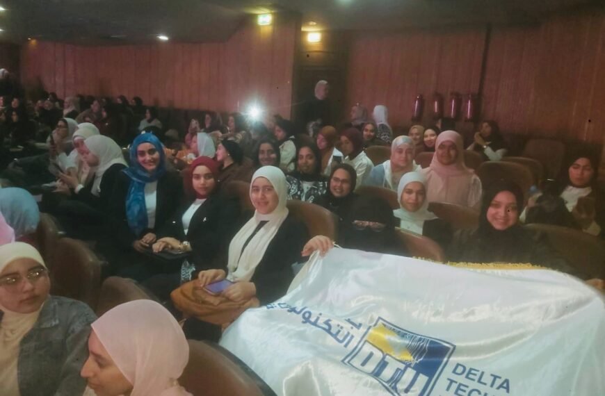 جامعة الدلتا التكنولوجية تشارك في ملتقى «سَكِينَة» لتعزيز وعي الطالبات بأسس بناء الأسرة المستقرة