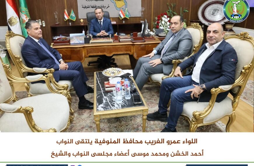 محافظ المنوفية يلتقي عدد من أعضاء مجلسي النواب والشيوخ لتقديم التهنئة بتوليه مهام منصبه الجديد