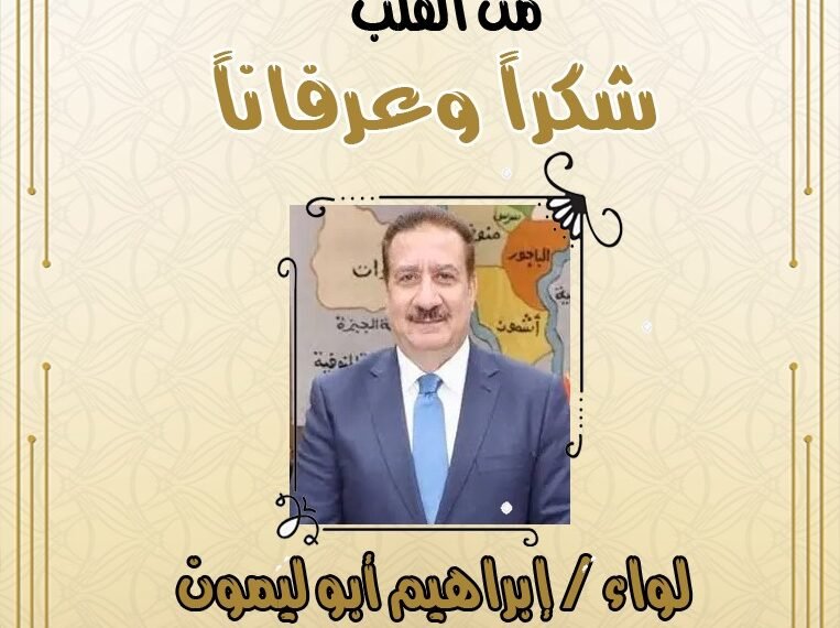 اللواء عمرو محمد الغريب محافظ المنوفية وأهالي المحافظة يقدمون الشكر للواء إبراهيم أبو ليمون محافظ المنوفية السابق