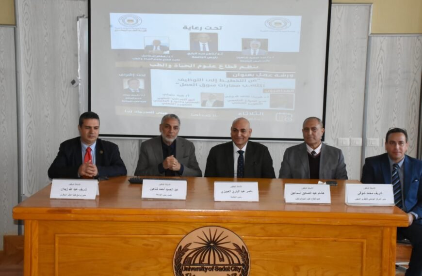 جامعة السادات الأهلية تُنظم ورشة عمل “من التخطيط إلى التوظيف” لتعزيز مهارات الطلاب واستعدادهم لسوق العمل