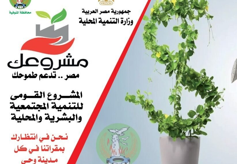 محافظ المنوفية يتابع مؤشرات أداء ” مشروعك “و يؤكد توفير&hellip;