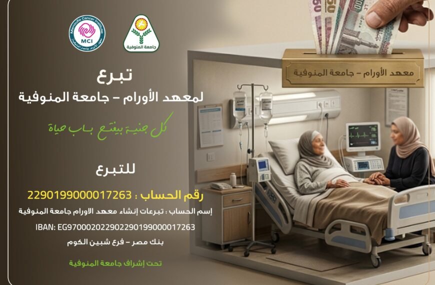 رئيس جامعة المنوفية يعلن فتح باب التبرع لصالح معهد الأورام&hellip;