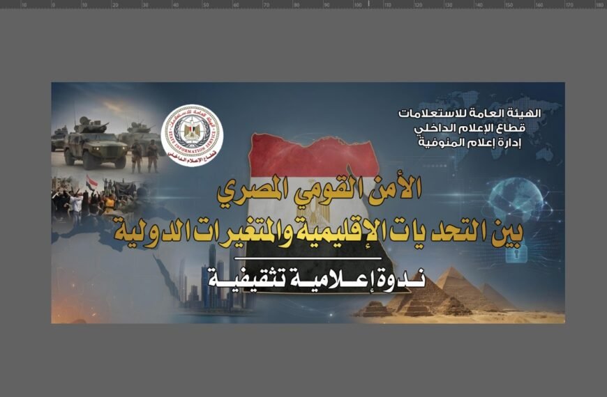 إعلام المنوفية يستعرض تحديات الأمن القومي المصري في ندوة تثقيفية بجامعة الازهر