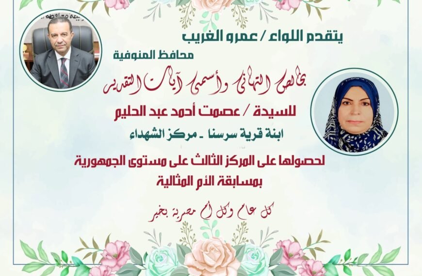 محافظ المنوفية يهنئ السيدة ” عصمت عبدالحليم ” لفوزها بالمركز الثالث على مستوى الجمهورية في مسابقة الأم المثالية