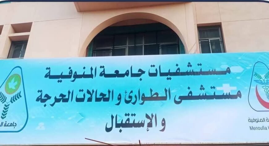 مستشفيات جامعة المنوفية تستقبل خلال عيد الفطر 1811 حالة بالطوارئ&hellip;
