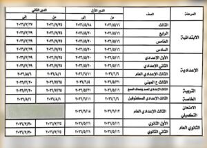 محافظ المنوفية يعتمد الجدول الزمني لامتحانات الفصل الدراسي الثاني لصفوف النقل والشهادة الاعدادية العامة والمهنية