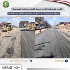 أعمال الرصف والتطوير بمراكز أشمون وقويسنا وأحياء شرق وغرب شبين الكوم ضمن مشروعات الخطة الإستثمارية