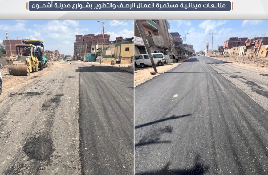 أعمال الرصف والتطوير بمراكز أشمون وقويسنا وأحياء شرق وغرب شبين الكوم ضمن مشروعات الخطة الإستثمارية