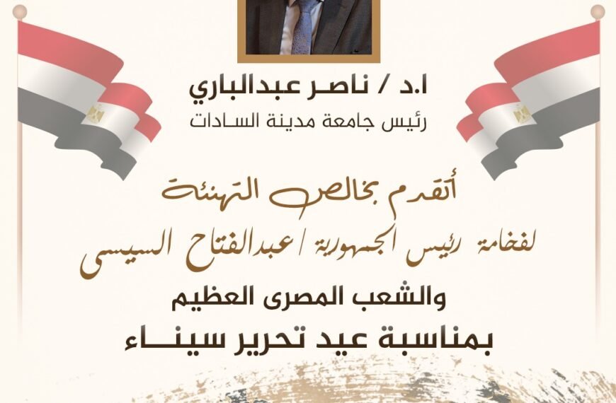 رئيس جامعة مدينة السادات يُهنِّئ الرئيس السيسي والقوات المسلحة بذكرى عيد تحرير سيناء الـ44