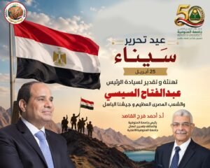 رئيس جامعة المنوفية يهنئ الرئيس السيسي والشعب المصري بذكرى تحرير سيناء الـ44