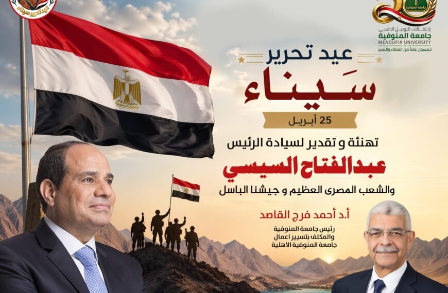 رئيس جامعة المنوفية يهنئ الرئيس السيسي والشعب المصري بذكرى تحرير&hellip;