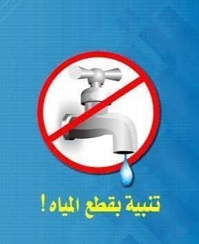 مياه المنوفية..انقطاع المياه غدا عن بعض قري منوف اعمل صيانة