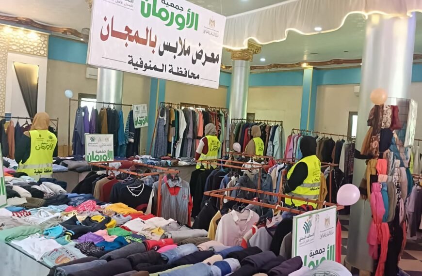 أورمان المنوفية: تنظيم معرض للملابس الجديدة وتوزيع 2345 قطعة بالمجان على الأسر الأولى بالرعاية