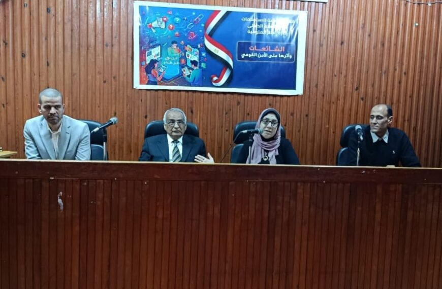 إعلام المنوفية ينظم ندوة موسعة حول “مخاطر الشائعات وتأثيرها على الأمن القومي” بجامعة المنوفية