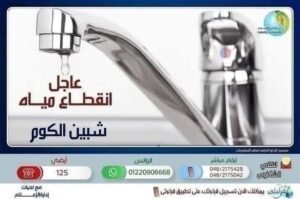غدًا… قطع المياه عن مدينة شبين الكوم وضواحيها