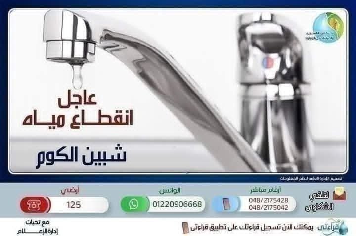 غدًا… قطع المياه عن مدينة شبين الكوم وضواحيها